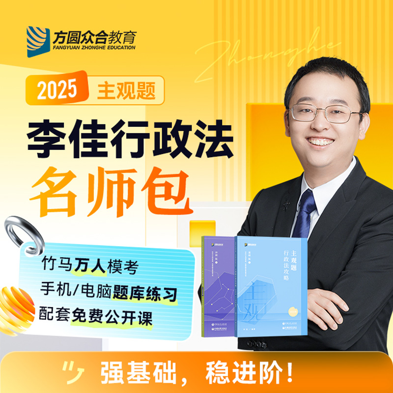 2025众合法考主观题行政法李佳名师包精讲冲刺全套资料视频课
