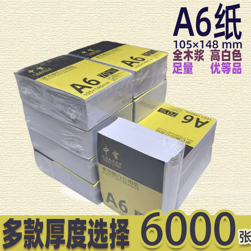 标准a6打印纸整箱批发80g小尺寸复印纸70g加厚120克白纸105*148mm