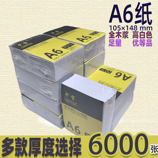 标准a6打印纸整箱批发80g小尺寸复印纸70g加厚120克白纸105 148mm