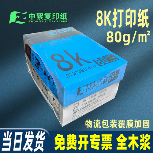 中絮80g8K加厚打印纸全木浆白纸