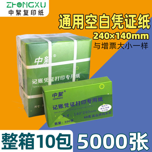 中絮240*140加厚凭证纸10包整箱