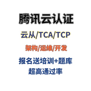 腾讯云TCA 云从题库报名资料视频 TCP