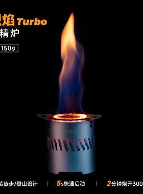 韵山炽焰Turbo酒精炉便携式野炊户外露营烧水煮茶炉大火力防风炉