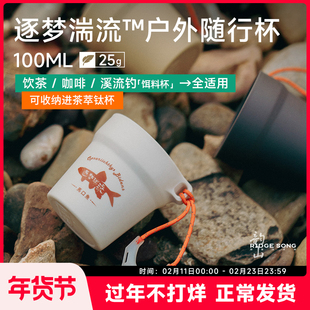 韵山逐梦湍流户外随行杯便携式酒杯咖啡杯露营茶杯钓鱼饵料杯装备