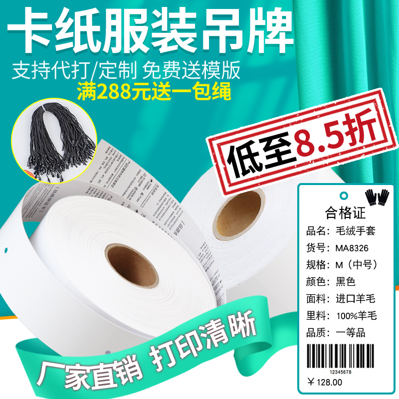 空白服装卷筒吊牌合格证专用