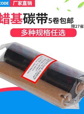 斑马888TT zebra gk888t 888tt条码机 标签机 专用碳带110mm×70m