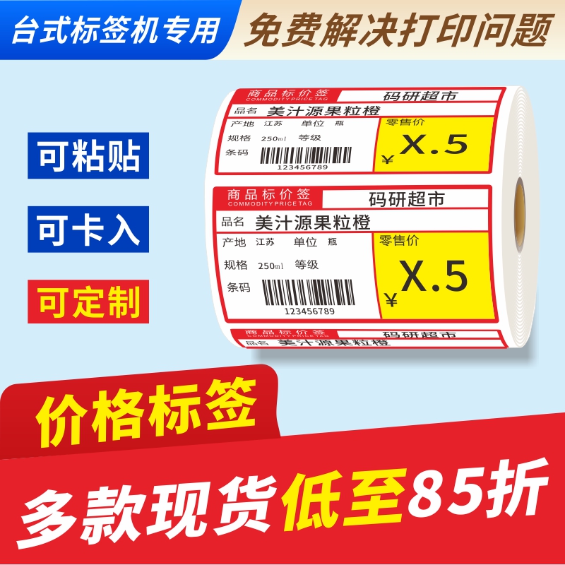 热敏超市标价签卡入粘贴