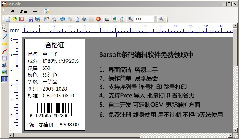 条码标签机 打印软件 标签编辑设计 支持excel 连号批量barsoft