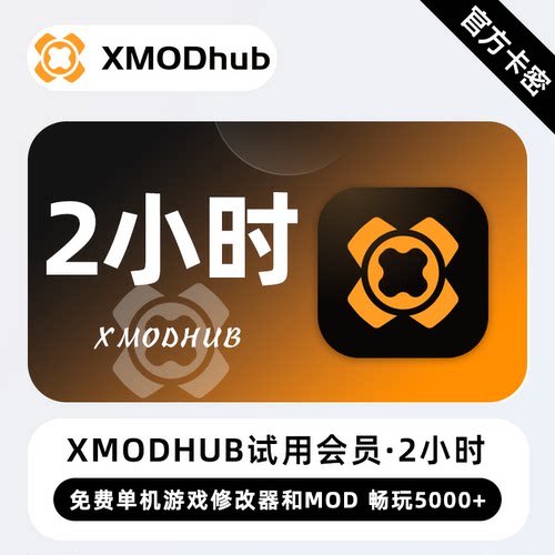 XMODhub试用会员高级会员单机游戏修改器天卡月卡年卡