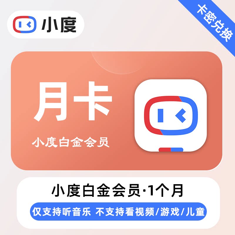 小度黄金会员白金会员小度音箱会员小度会员月卡季卡年卡听歌会员