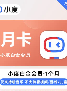 小度黄金会员白金会员小度音箱会员小度会员月卡季卡年卡听歌会员