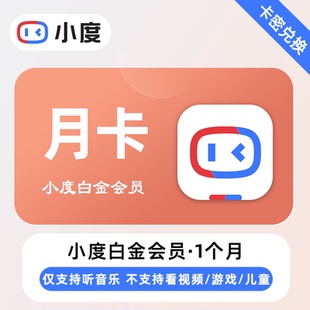 小度黄金会员白金会员小度音箱会员小度会员月卡季卡年卡听歌会员