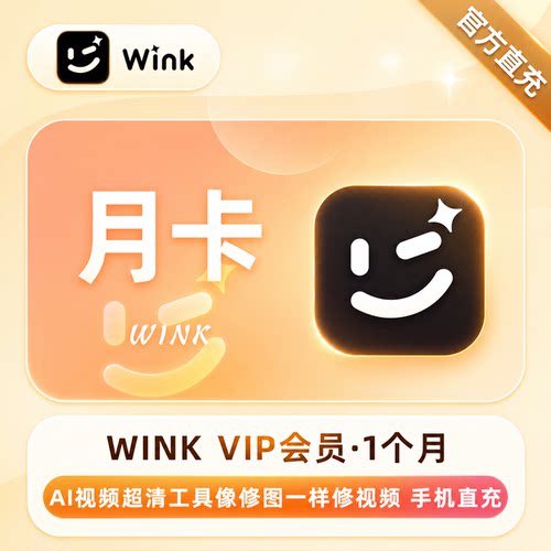 wink会员月卡svip会员1个月美图秀秀修图修视频AI工具wink vip