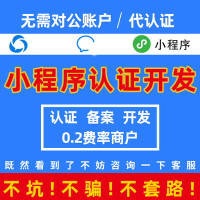 微信小程序代认证费无对公企业申请注册免300元商户号0.2费率商城