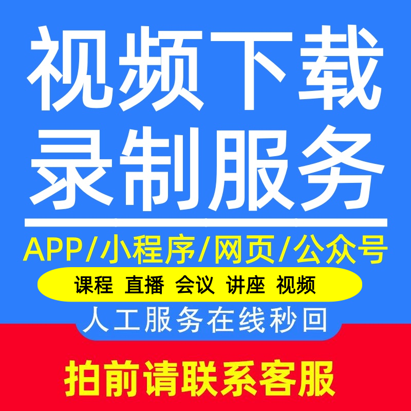 已购课程保存公众号网页视频代下载录屏直播回放腾讯会议录制MP4,商务/设计服务,样图/效果图销售,淘宝优惠券,粉丝福利购,淘宝优惠卷