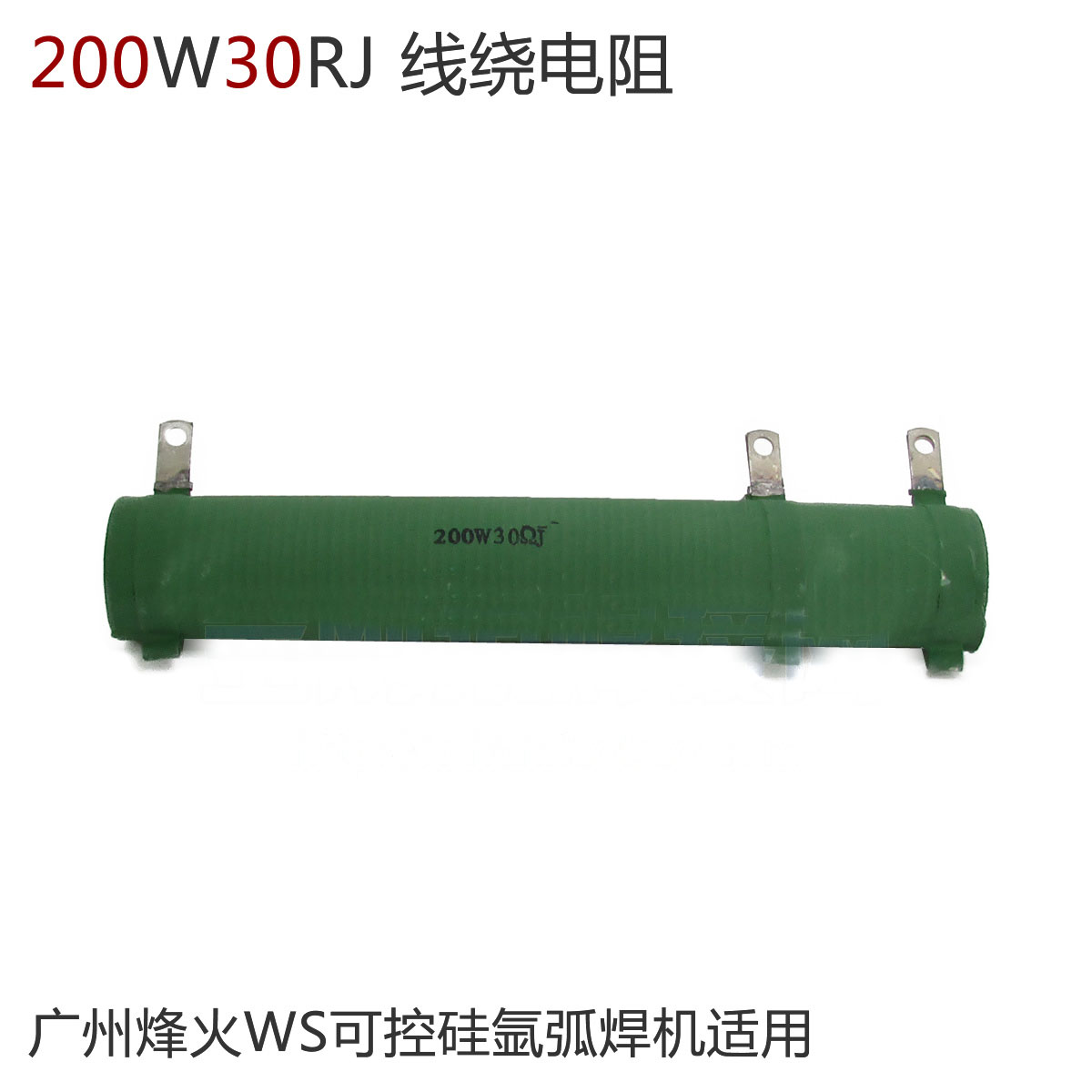烽火绕线电阻 200W30RJ WS160 180 200可控硅氩弧焊机线绕电阻