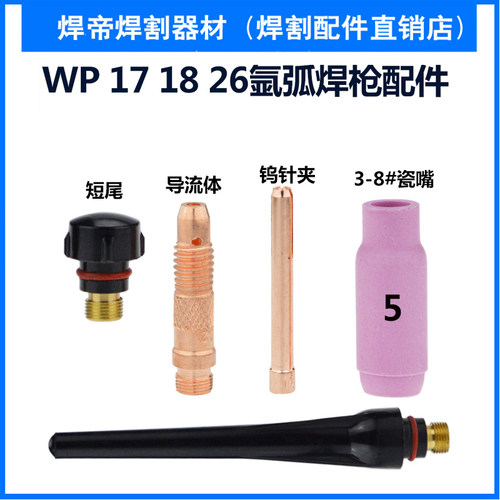 WP-17 18 26氩弧焊枪长尾短尾帽导流体件钨极夹钨针夹头瓷嘴瓦嘴
