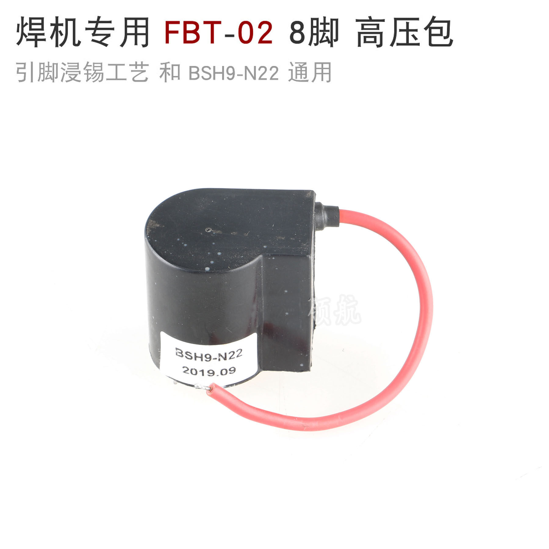 tig ws 烽火 氩弧焊机 高压包 fbt-02 高频引弧 高压板 bsh9-n22