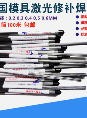 SKD61-2 SKD61-3 TUX 晒纹咬花高拉力防裂性皮纹模具修补激光焊丝