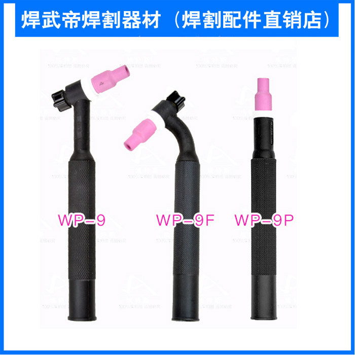 氩弧焊枪WP-9/9F/9P枪头氩弧焊枪配件焊接风冷氩弧焊可弯枪头
