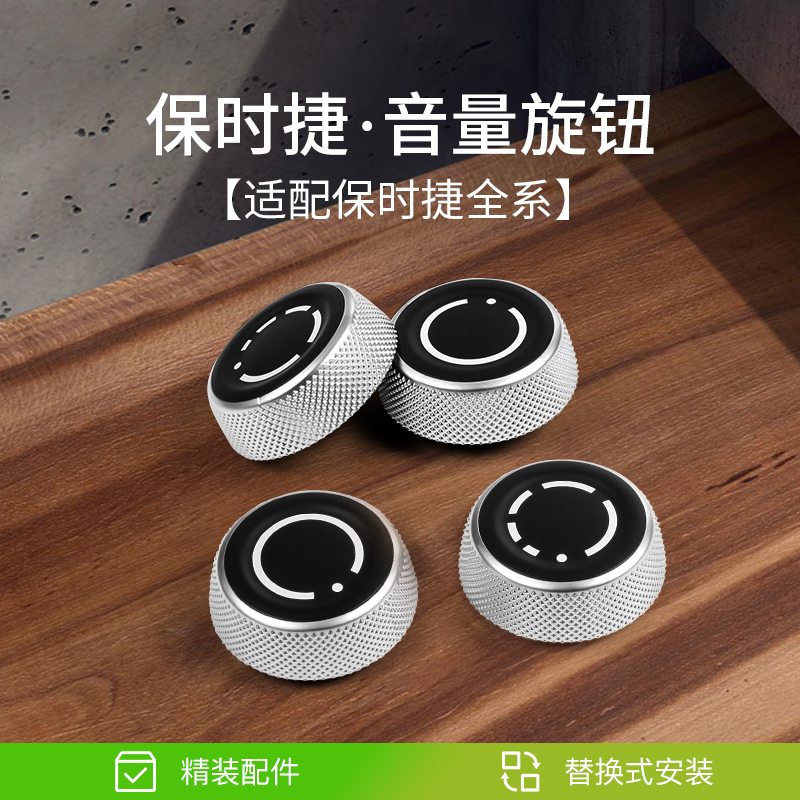 保时捷【升级镀铬音量旋钮】