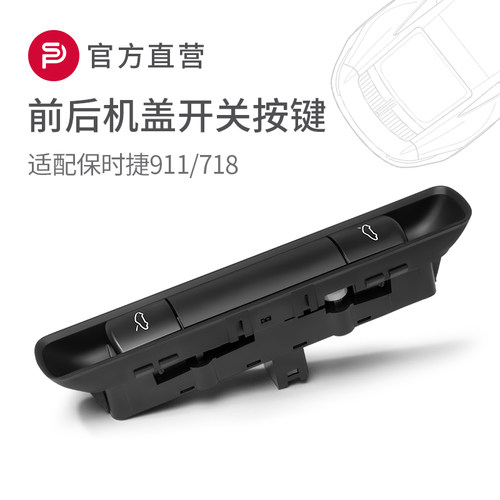 适配保时捷前后机盖开关按键总成