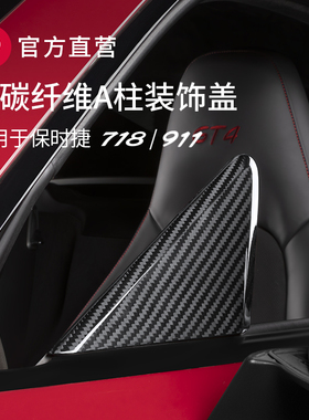 适配保时捷718/911碳纤维内外饰升级改装车门车窗A柱三角窗装饰盖