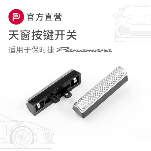适用保时捷Panamera天窗开关按键维修包17-23款帕拉梅拉按钮配件