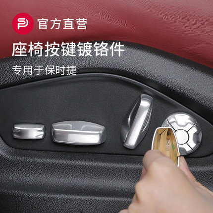 专用保时捷座椅按键镀铬件Macan卡宴Panamera718Taycan911改装饰