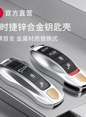 适用保时捷金属钥匙壳套包扣卡宴macan帕拉梅拉718taycan911替换