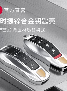 保时捷锌合金属钥匙壳/原装替换