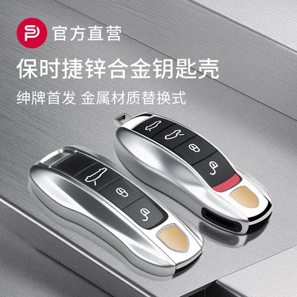 适用保时捷金属钥匙壳套包扣卡宴macan帕拉梅拉718taycan911替换