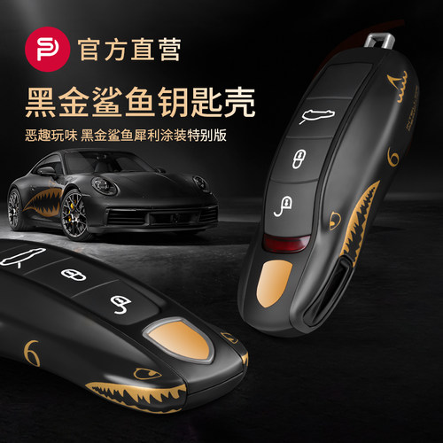 保时捷钥匙壳黑金鲨鱼涂装限量款
