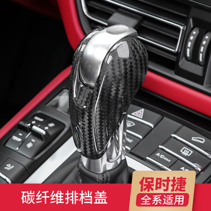 保时捷Macan碳纤维档把盖Panamera718BoxsterCayman911排挡头改装