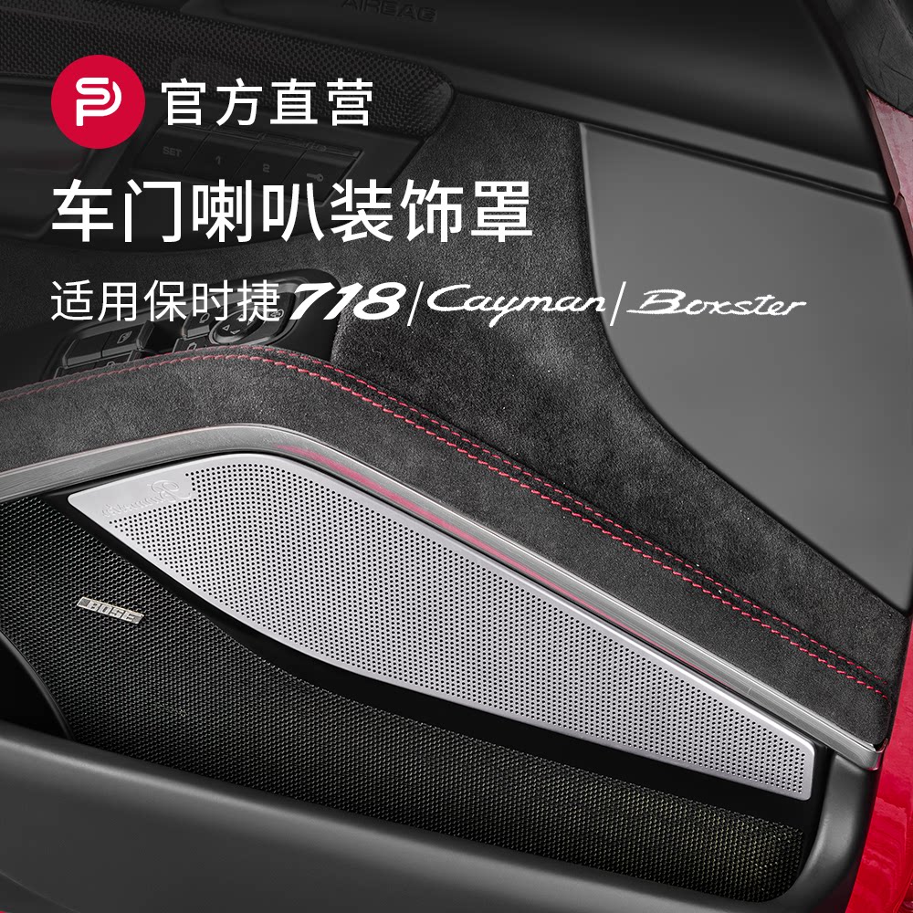 适用保时捷718车门喇叭罩Cayman/Boxster内饰改装饰音响升级高配