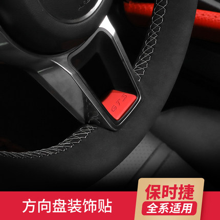 适用于保时捷新卡宴Macan帕拉梅拉718内饰改装方向盘GTS装饰贴片