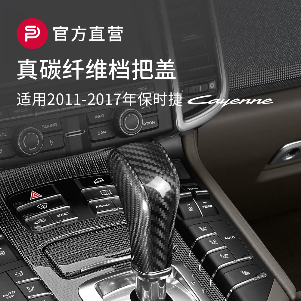 专用于保时捷老卡宴碳纤维档把盖11-17款Cayenne排挡头改装饰配件
