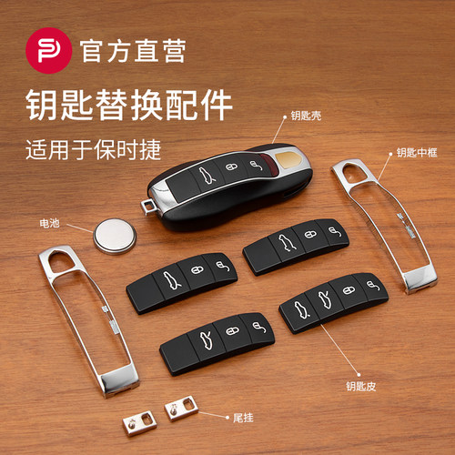 适用于保时捷钥匙替换配件