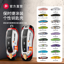 保时捷钥匙壳扣套Macan卡宴帕拉梅拉718Taycan911车匙装饰盖涂装