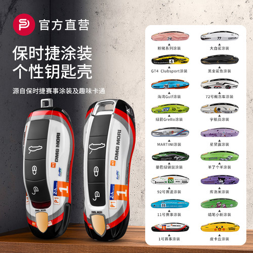 保时捷赛事涂装/卡通/个性化DIY钥匙壳 合集
