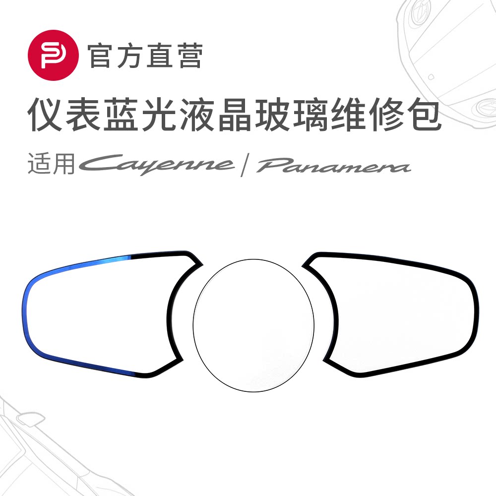 适用保时捷新卡宴帕拉梅拉仪表盘玻璃维修包配件更换液晶蓝光涂层