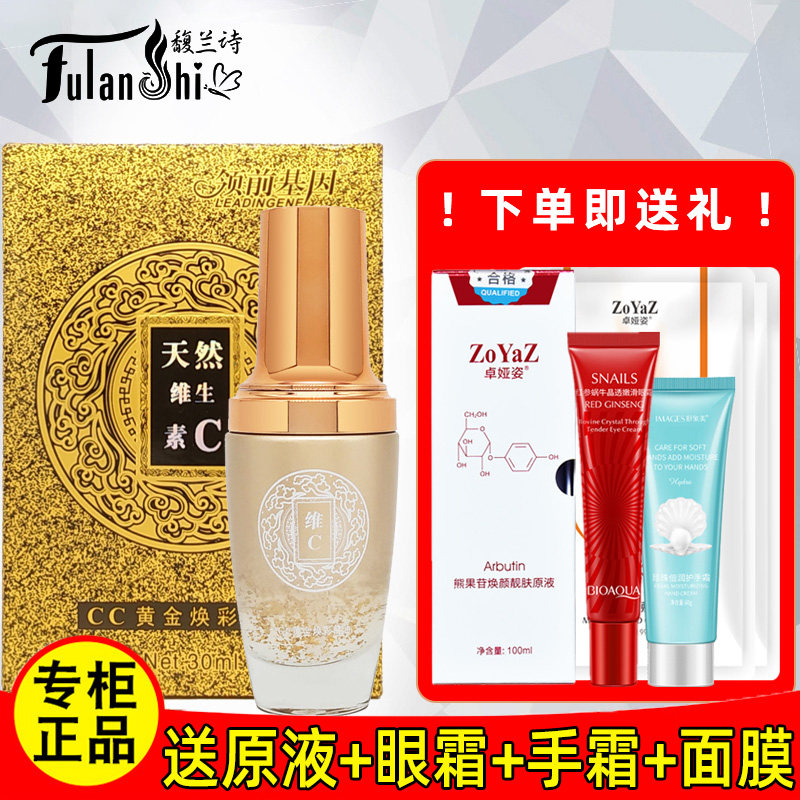 馥兰诗领前基因天然维生素C维C CC黄金焕彩精油补水亮精华液保湿