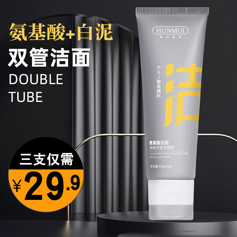 韩伦美羽氨基酸白泥双管洗面奶