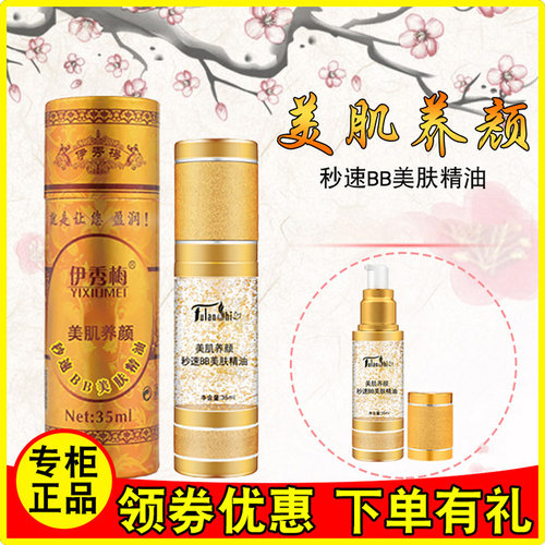 BB精油伊秀梅美肤精油补水