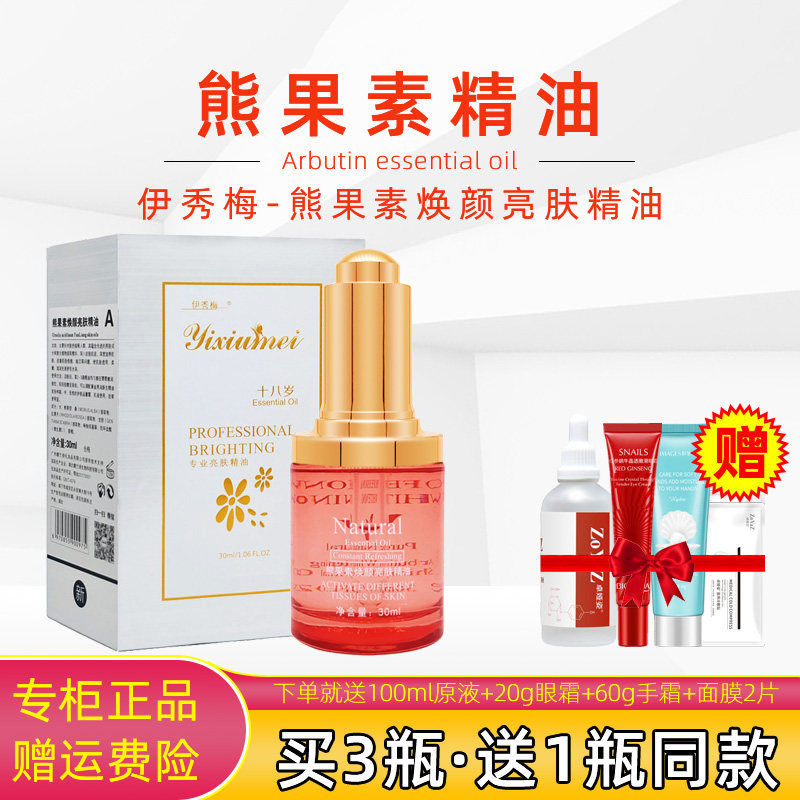 熊果素焕颜亮肤精油A伊秀梅CC保湿补水熊果苷三送一