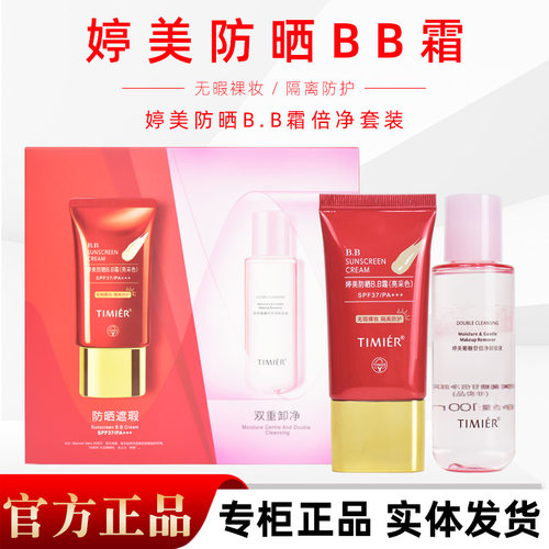 自然白BB霜套装亮彩色防晒SPF37