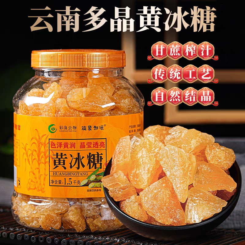 【K姐推荐】云南特产彩滇云物黄冰糖纯手工古法冰糖罐装1.5kg,粮油调味/速食/干货/烘焙,黄糖/冰糖,淘宝优惠券,粉丝福利购,淘宝优惠卷