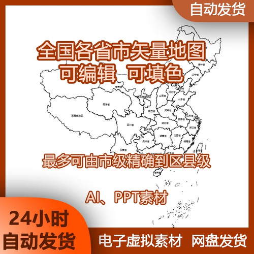全国各省市矢量地图精确到县区仅地图线稿可填色修改PPT、AI地图