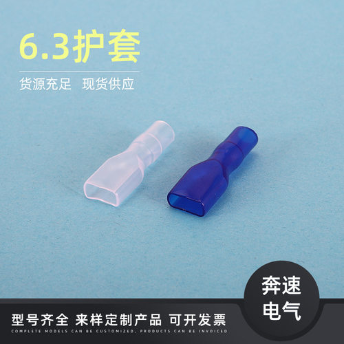 6.3护套250护套6.3插簧