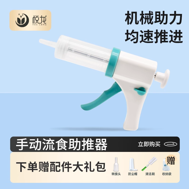 悦龙医用流食助推器胃管鼻饲管注射家用老人打流食喂饭针筒喂食器